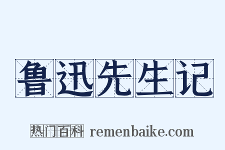 鲁迅先生记是什么意思的图片